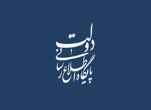 پاسخ پایگاه اطلاع‌رسانی دولت به هجمه‌های برخی جریان‌های رسانه‌ای خاص