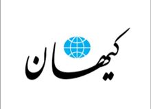 انتقاد کیهان به یک رسانه اصلاح طلب: حداقل اسم شرق را تغییر دهید