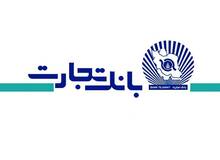 گام موفق بانک تجارت در عملیات بانکی

