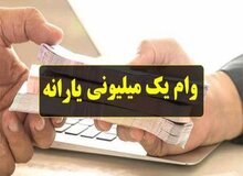 تمدید مهلت درخواست وام یک میلیون تومانی

