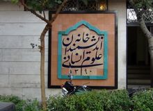 توضیح معاون شهرداری تهران درباره پلمب خانه اندیشمندان: بنا بر تعطیلی نیست، بنا بر کار مشترک است