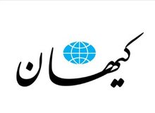 عصبانیت کیهان از دیدار معاون پزشکیان با زنان زندانی حوادث اخیر/ او عامل اسرائیل است و رفته تا از آتش زنندگان مسجد و قرآن حمایت کند