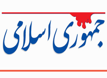 روزنامه جمهوری اسلامی: بعضی ائمه جمعه تحریک به راهپیمایی کردند، کسی استقبال نکرد
