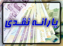 یارانه نقدی امشب در حساب‌ سرپرستان خانوار