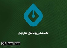 اساتید و روزنامه نگاران در دفاع از استقلال حرفه‌‌ای روزنامه‌نگاران بیانیه دادند

