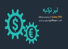 آیا سرمایه‌گذاری در لیر برای ایرانی‌ها گزینه مناسبی است؟