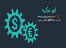 آیا سرمایه‌گذاری در لیر برای ایرانی‌ها گزینه مناسبی است؟