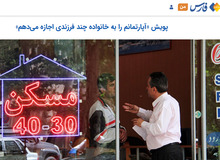را‌ه اندازی کمپین «آپارتمانم را به خانواده چند فرزندی اجازه می‌دهم» توسط خبرگزاری نزدیک به سپاه
