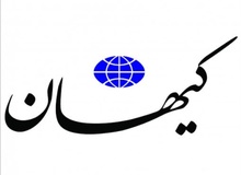 دفاع «کیهان» از روسیه و انتقاد از سلبریتی ها/ برخی از غربگراها تابعیت آمریکا را دارند و برخی دیگر هم با زایمان همسرشان در این کشور دنبال گرفتن تابعیت هستند