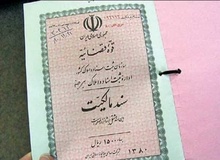 سخنگوی سازمان ثبت اسناد خبر داد: حذف فیزیکی سند مالکیت تک برگ