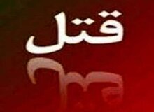 3بار قصاص برای مرد شکاک/زنم را کشتم چون مهدورالدم بود؛مادرزنم را کشتم چون از دخترش حمایت کرد؛آن مرد را هم با چاقو زدم چون غریبه بود