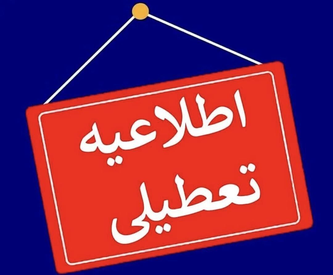 استان مرکزی سه‌شنبه تعطیل شد