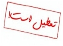 پنجشنبه ۱۸ آذرماه تعطیل رسمی اعلام شد 
