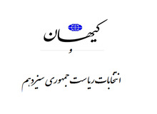 کیهان ادعا کرد: مشارکت مردم در انتخابات از ۴۵درصد بالاتر رفت/ ابراهیم، رئیسی جمهور می شود