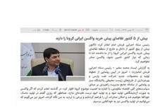 اظهارات متناقض رئیس ستاد اجرایی فرمان امام/ ۲۱ بهمن: ۵ کشور متقاضی خرید واکسن ایرانی هستند/ ۲۵ بهمن ماه هیچ کشوری متقاضی نیست!