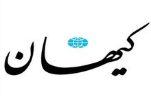 کیهان مدعی شد: ایران در اسرائیل نفوذ اطلاعاتی و امنیتی بالایی دارد