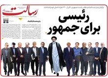 استقبال روزنامه رسالت از نامزدی ابراهیم رئیسی/ فصل جدید زندگی جمهوری اسلامی رقم خورد
