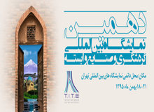 دهمین نمایشگاه بین المللی گردشگری و صنایع وابسته؛١٨ الی ٢١ بهمـن ماه در محل دائمی نمایشگاه های بین المللی تهران برگزار می شود 
