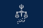 ساعت کاری قوه قضاییه از ۸ تا ۱۳ خواهد بود