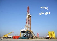 حکم دادگاه تجدید نظر ۴ متهم پرونده دکل نفتی «تقریباً هیچ» شد/ سَند