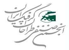 واکنش طراحان گرافیک ایرانی به تغییر نشان استاندارد/ به نشان ملی "استاندارد" آسیب جدی وارد شده است 