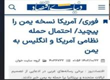  کیهان: سرمایه‌های اسرائیل در ایران از حمله آمریکا به یمن ذوق زده شده اند 