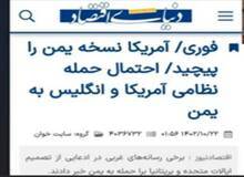  کیهان: سرمایه‌های اسرائیل در ایران از حمله آمریکا به یمن ذوق زده شده اند 