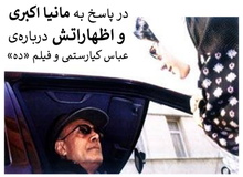 کامران عدل: از مرده‌ی کیارستمی استفاده می‌کنند که دوباره معروف شوند
