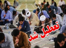 دروس حوزه‌های علمیه تعطیل شد