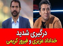 فیلم / درگیری لفظی شدید خداداد عزیزی با فیروز کریمی در برنامه زنده تلویزیونی!