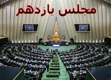 «لابی‌گری از بای بسم‌الله» در مجلس یازدهم / از دعوا بر سر انتخاب رئیس دفتر مجلس،دیوان محاسبات  تا مرکز پژوهش ها