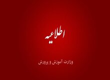  ساعات مدارس و زمان برگزاری امتحانات تغییر کرد 