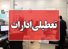 استان البرز چهارشنبه تعطیل است