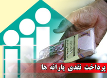  افزایش 27 درصدی سهم یارانه در بودجه / یارانه برای سال هفتم در بودجه ماند 