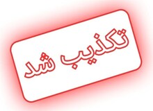 استانداری یزد خبر لغو تعطیلی پنجشنبه را تکذیب کرد