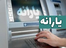 تکذیب شایعه قطع یارانه نقدی