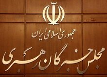 اعلام اسامی داوطلبان تاییدصلاحیت شده خبرگان
