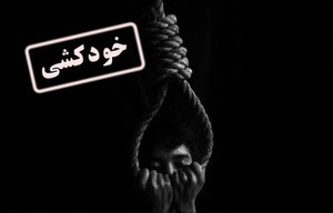 باز هم خودکشی در خوزستان/ جوان ۱۸ ساله اندیکایی  خودش را حلق آویز کرد