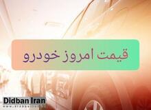 آخرین قیمت انواع خودرو ۱۳ خرداد۹۹ +جدول