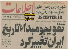 تغییر تقویم ایران از شمسی به شاهنشاهی