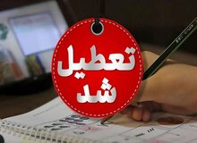 این مدارس در تهران شنبه و یکشنبه تعطیل شد/ جزئیات