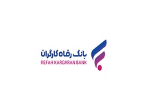 افزایش سرمایه ۹۰.۰۰۰ میلیارد تومانی بانک رفاه کارگران تصویب شد