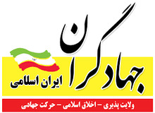 اولین انشقاق انتخاباتی در میان اصول گرایان / جهادگران لیست انتخاباتی خود را منتشر کرد +اسامی کاندیداها