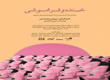 "خنده و فراموشی" به روی صحنه میرود