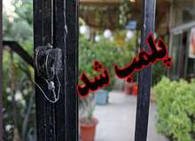 پلمب۱۶۵ آرایشگاه در تبریز