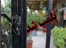 پلمب۱۶۵ آرایشگاه در تبریز