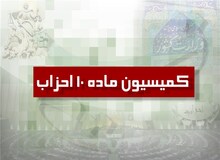 برگزاری هشتمین جلسه ماده ۱۰ احزاب/انتخاب دبیر جدید کمیسیون و موافقت با تقاضای تأسیس دو حزب