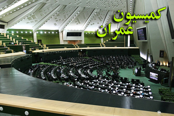 اعتبارات عمرانی بودجه ۱۴۰۵ این هفته در کمیسیون عمران بررسی می‌شود