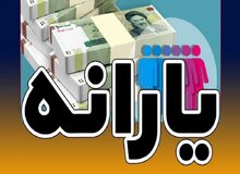یارانه نقدی آذرماه دهک‌های اول تا سوم واریز شد