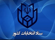 فرمانداری‌ها و بخشداری‌ها تا ساعت ۲۴ امروز از داوطلبان ثبت‌نام می‌کنند